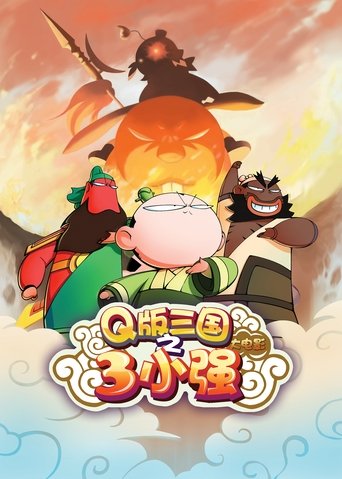Portrait for Q版三国之三小强 - Specials