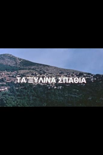 Poster of Τα ξύλινα σπαθιά