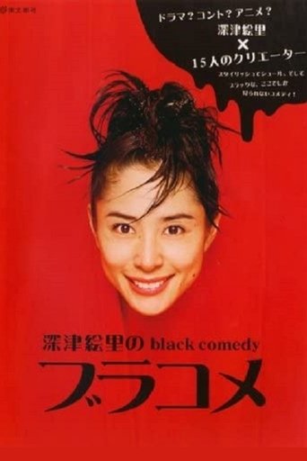 Poster of 深津絵里のblack comedy ブラコメ