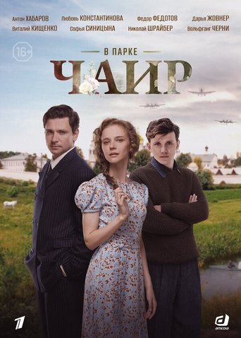Portrait for В парке Чаир - Season 1