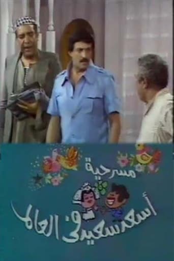 Poster of مسرحية أسعد سعيد في العالم