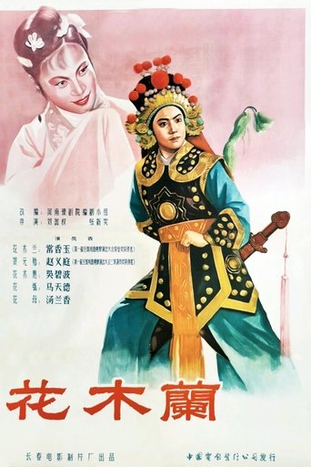 Poster of 花木兰