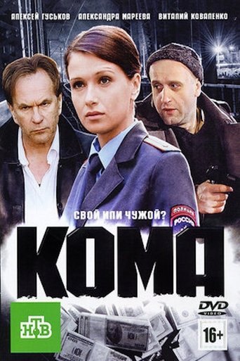 Poster of Кома