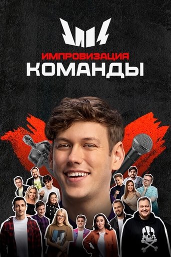 Poster of Импровизация. Команды