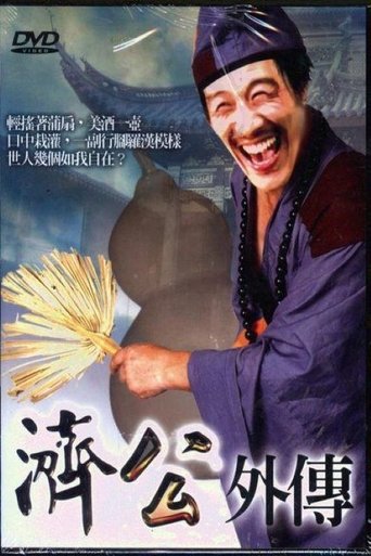 Poster of 济公外传