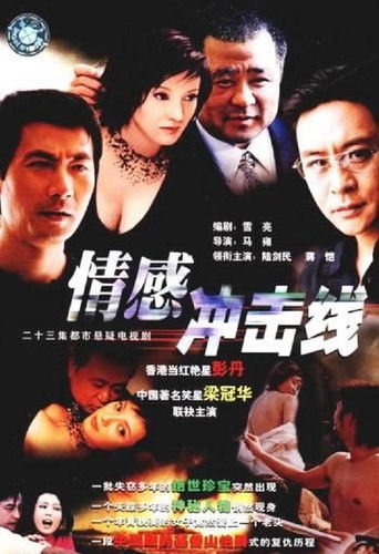 Poster of 情感冲击线