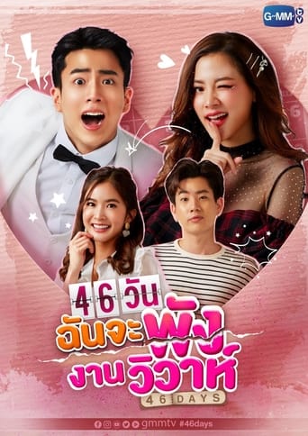 Poster of 46 Days