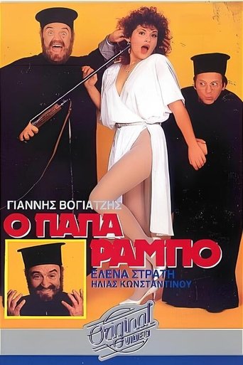 Poster of Ο Παπα-Ράμπο