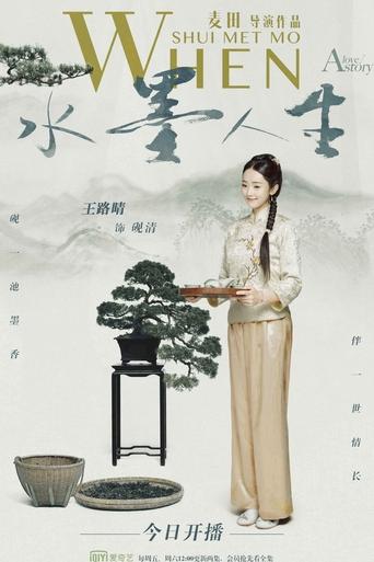 Poster of 水墨人生