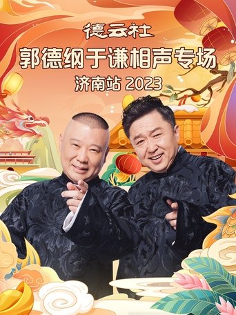 Poster of 德云社郭德纲于谦相声专场济南站 20240108期