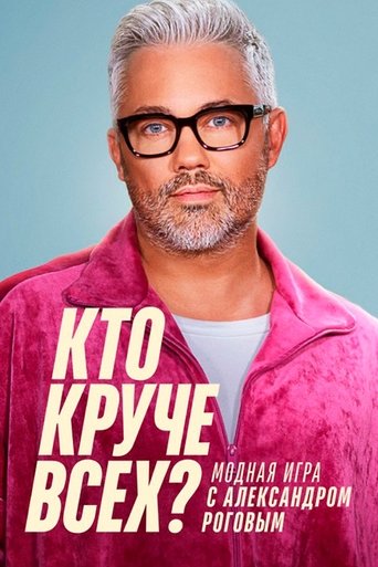 Poster of Кто круче всех?