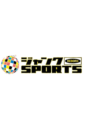 Poster of ジャンクSPORTS