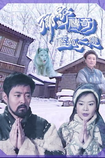 Poster of 乡野传奇之蓝狐之恋