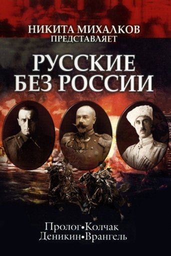 Poster of Russians without Russia