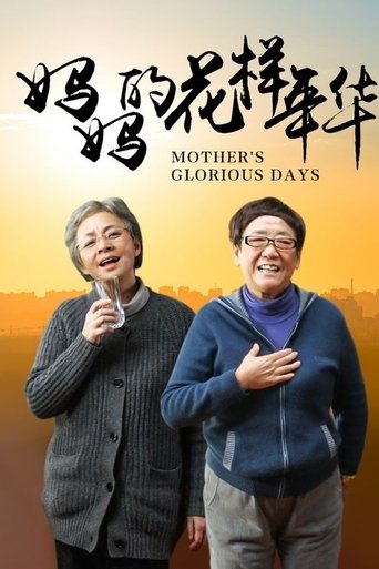 Poster of 妈妈的花样年华