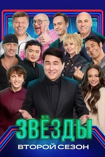 Portrait for Звёзды - Season 2