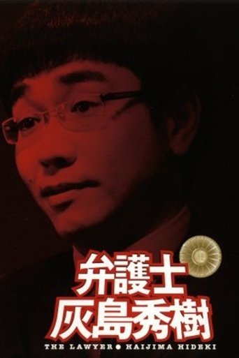 Poster of 弁護士 灰島秀樹