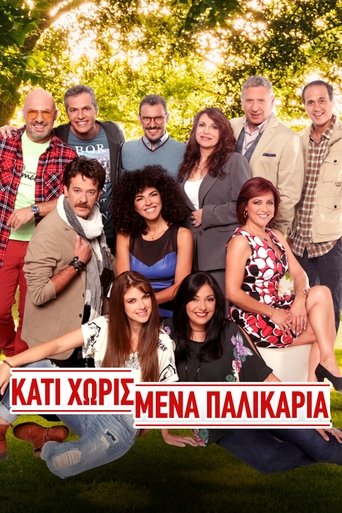 Poster of Κάτι Χωρισμένα Παλικάρια