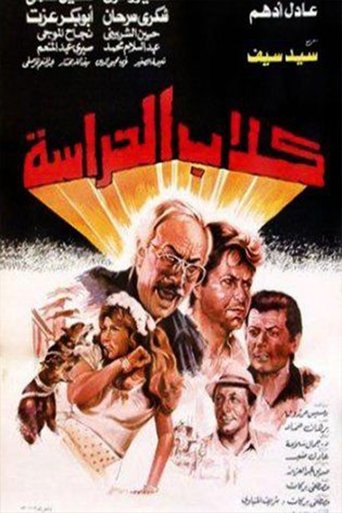 Poster of كلاب الحراسة