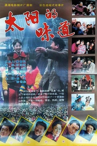 Poster of 太阳的味道