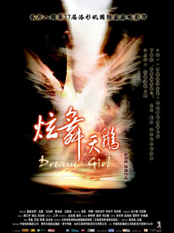 Poster of 炫舞天鹅