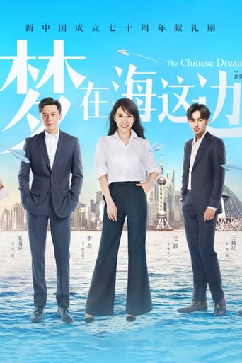 Poster of 梦在海这边