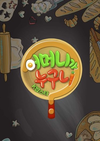 Poster of 어머니가 누구니