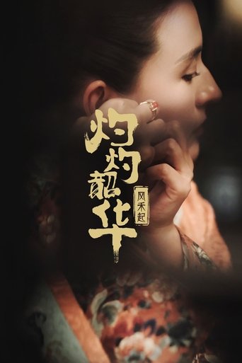 Poster of 灼灼韶华风禾起