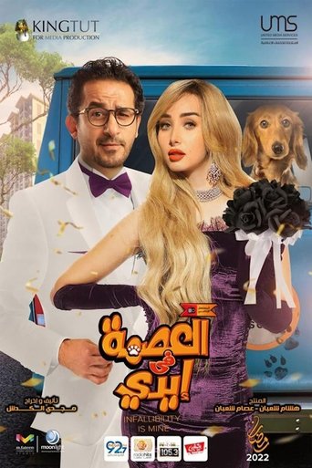 Poster of العصمة في إيدي