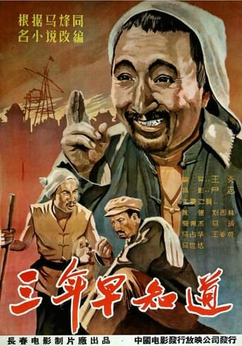 Poster of 三年早知道