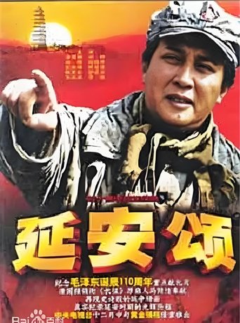Poster of 延安颂