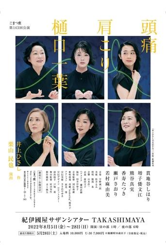 Poster of 頭痛肩こり樋口一葉