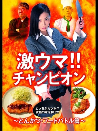 Poster of 激ウマ！！チャンピオン とんかつ・フードバトル篇