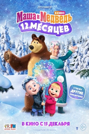 Poster of Masha and the Bear: 12 Months