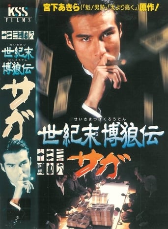 Poster of Seikimatsu Bakuroden Saga