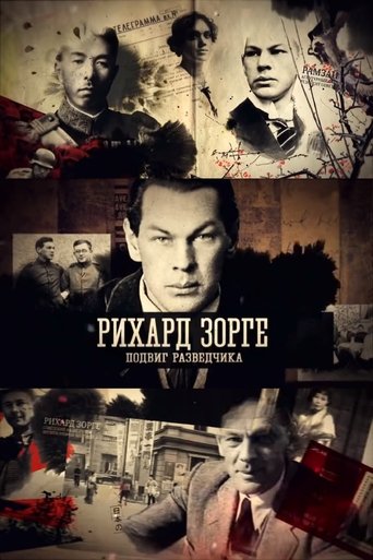 Poster of Рихард Зорге. Подвиг разведчика