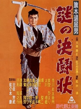 Poster of 旗本退屈男 謎の決闘状