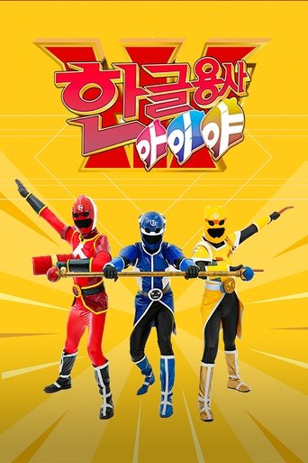 Portrait for Hangeul Heroes A.I.YA - Season 1