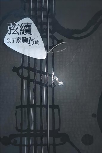 別了家駒15載~舊日的足跡 Poster of 別了家駒15載~舊日的足跡