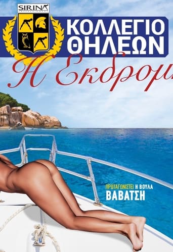 Poster of Κολλέγιο θηλέων: Η εκδρομή