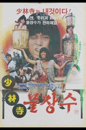 Poster of Shaolin Water Seller