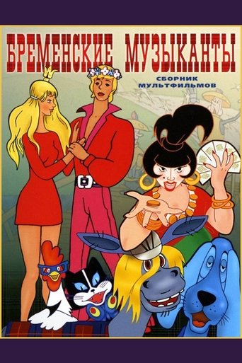 Poster of The Bremen Town Musicians