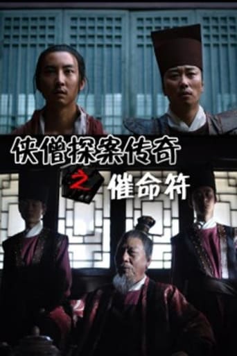 Poster of 侠僧探案传奇之催命符