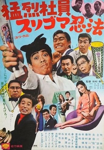 Poster of 猛烈社員 スリゴマ忍法