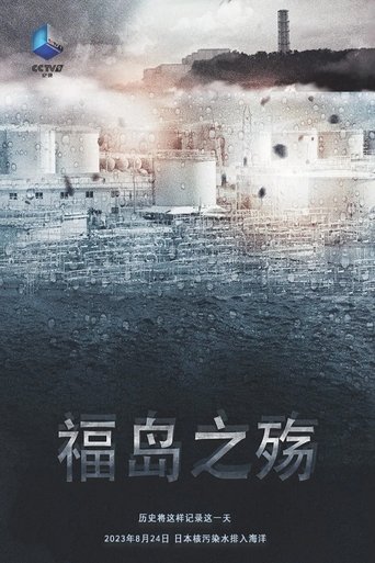 Poster of 福岛之殇