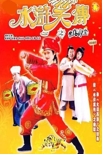 Poster of Laughter of ''Water Margin'' - Treasure Quest