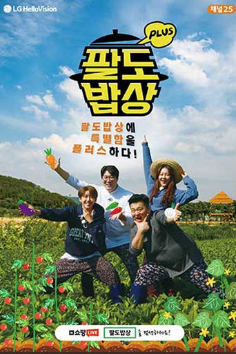 Poster of 팔도밥상 플러스