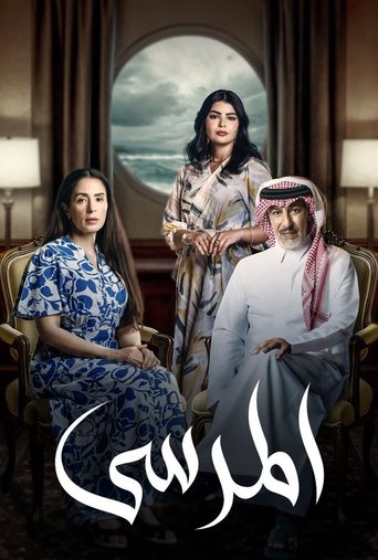 Poster of المرسى