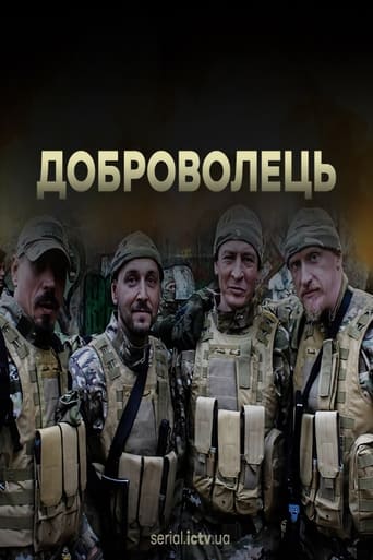 Poster of Доброволець