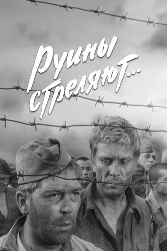 Poster of Руины стреляют...